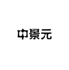 中景元 