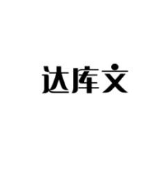 达库文 