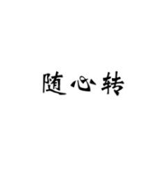 [9类]随心转