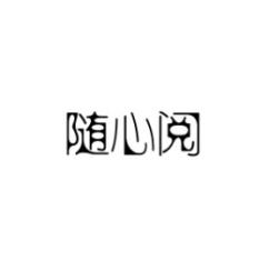 [9类]随心阅