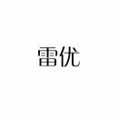 [9类]雷优