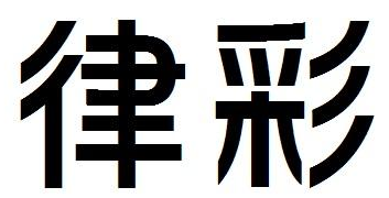 律彩 