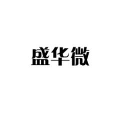 盛华微 