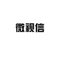 微视信 