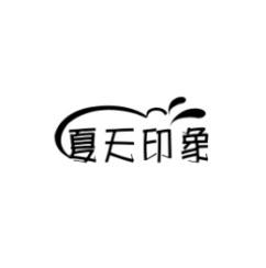 夏天印象 