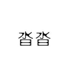 [9类]沓沓