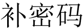 补密码 