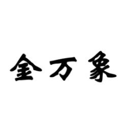 金万象 
