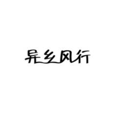 [9类]异乡风行