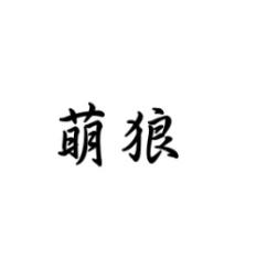萌狼 