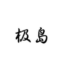 极岛 