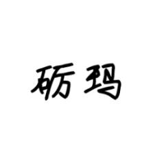 砺玛 