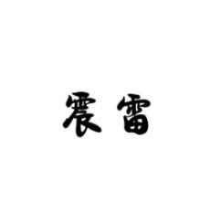 [9类]震雷
