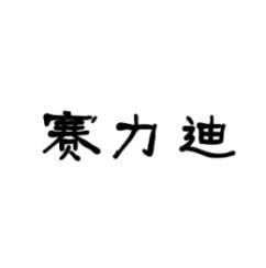 [9类]赛力迪