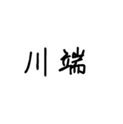 川端 