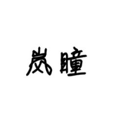 岚瞳 