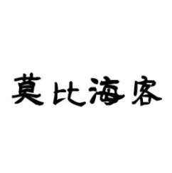 莫比海客 
