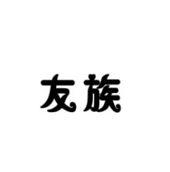 [9类]友族