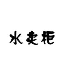 水卖柜 