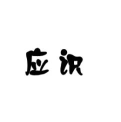 应识 