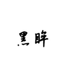 黑眸 