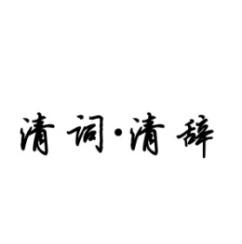 清词·清辞 