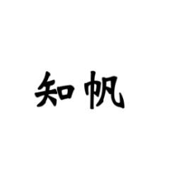 [9类]知帆