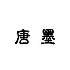 [9类]唐墨