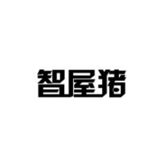 智屋猪 
