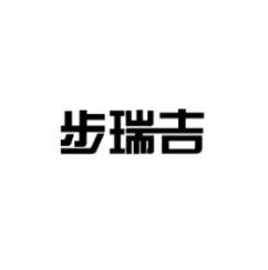步瑞吉 