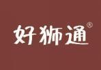 好狮通 
