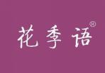 花季语 