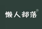 懒人部落 