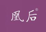 凰后 