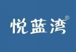悦蓝湾 
