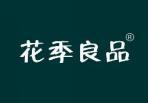 花季良品 