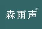 森雨声 