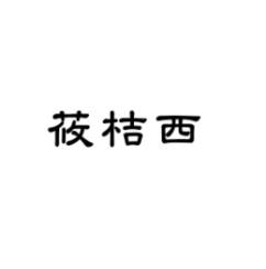 [9类]莜桔西