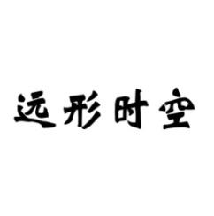 远形时空 