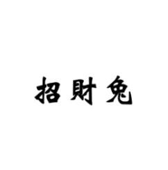 招财兔 