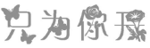 只为你开 