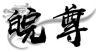 皖尊 