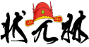 [9类]状元林
