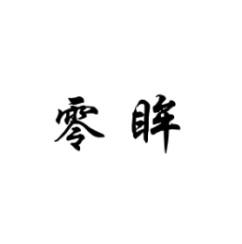 零眸 