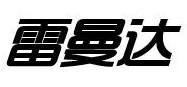 雷曼达 