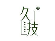 久技 