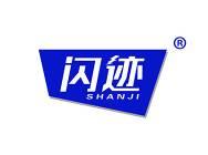 闪迹 