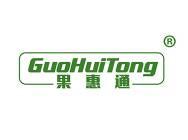 果惠通 