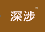 深涉 