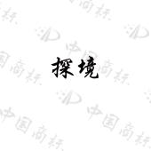  探境 